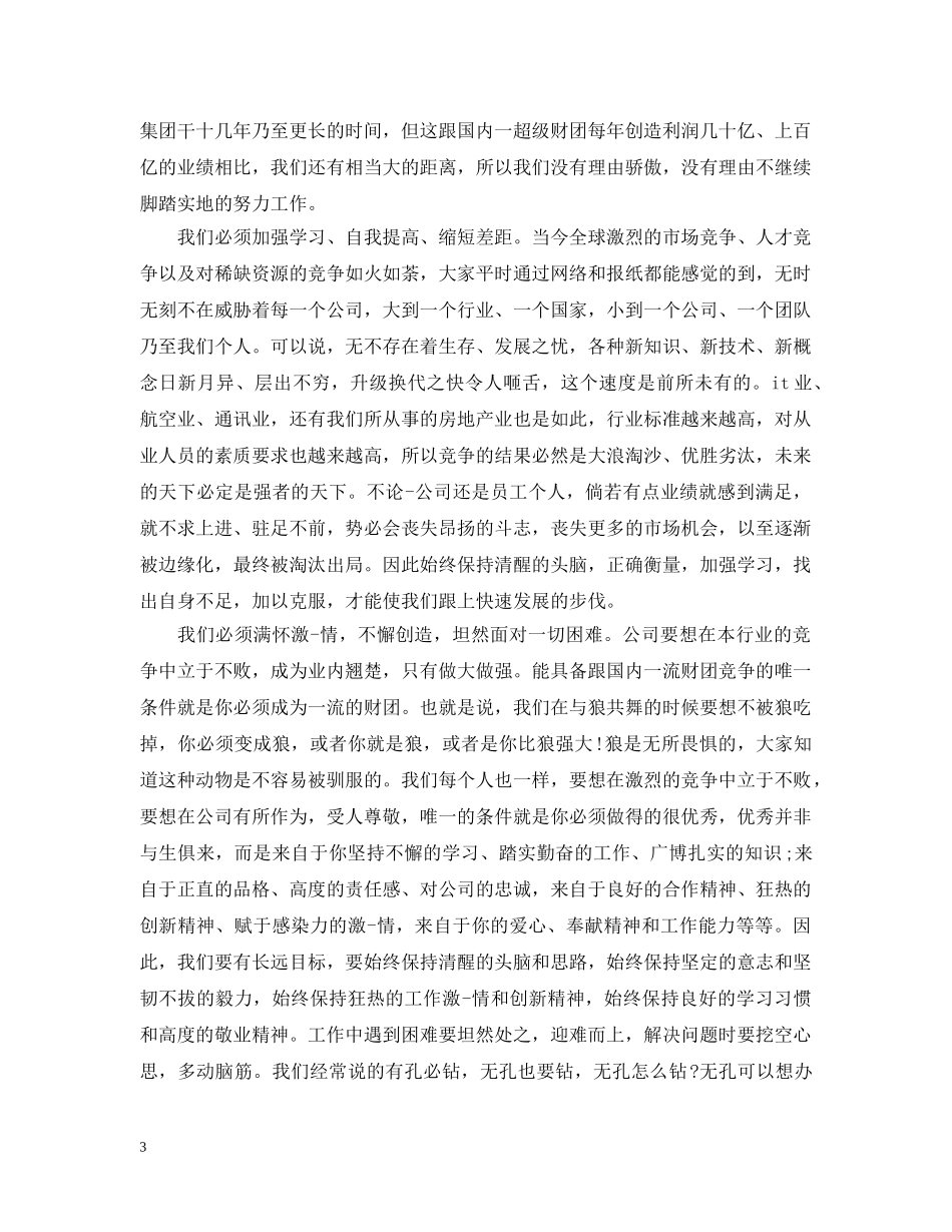 董事长年终总结会议讲话 _第3页