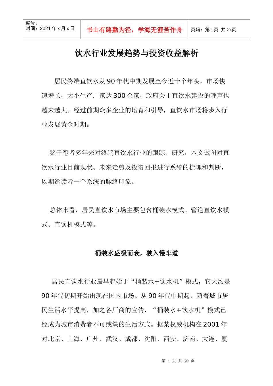 饮水行业发展趋势与投资收益解析doc20_第1页