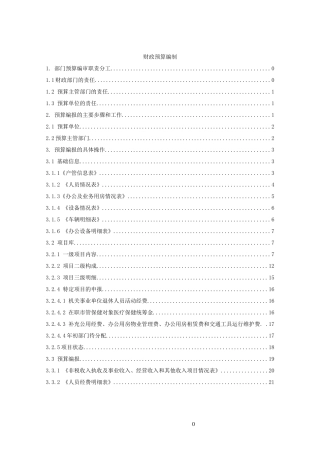 财政预算编制文案稿件