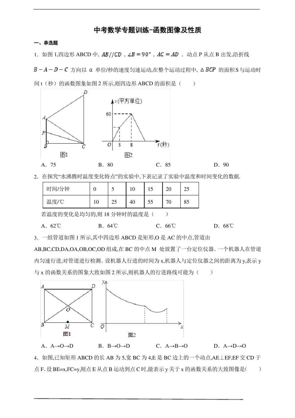 中考数学专题训练-函数图像及性质一含答案_第1页
