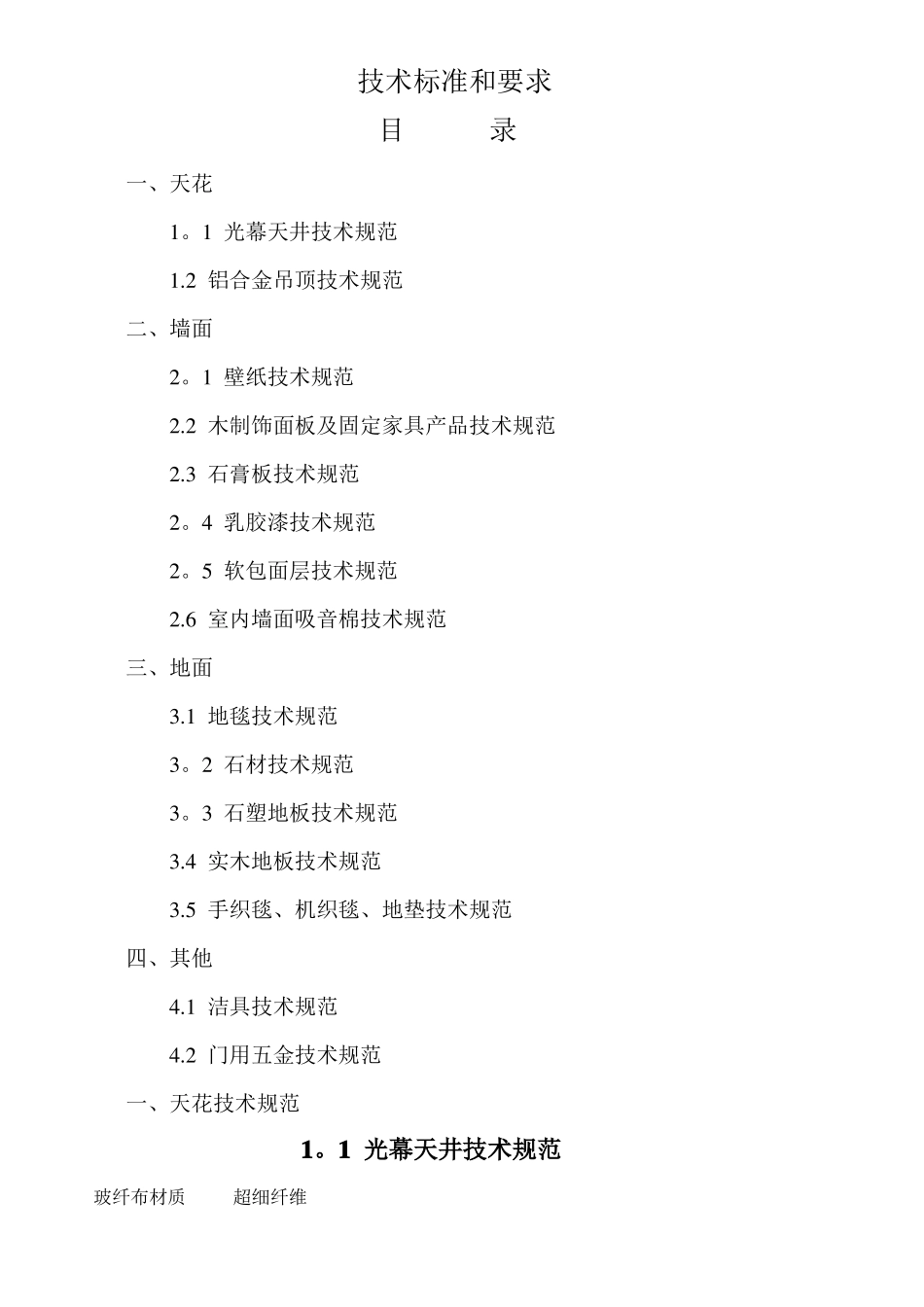 装饰施工技术标准及要求_第1页