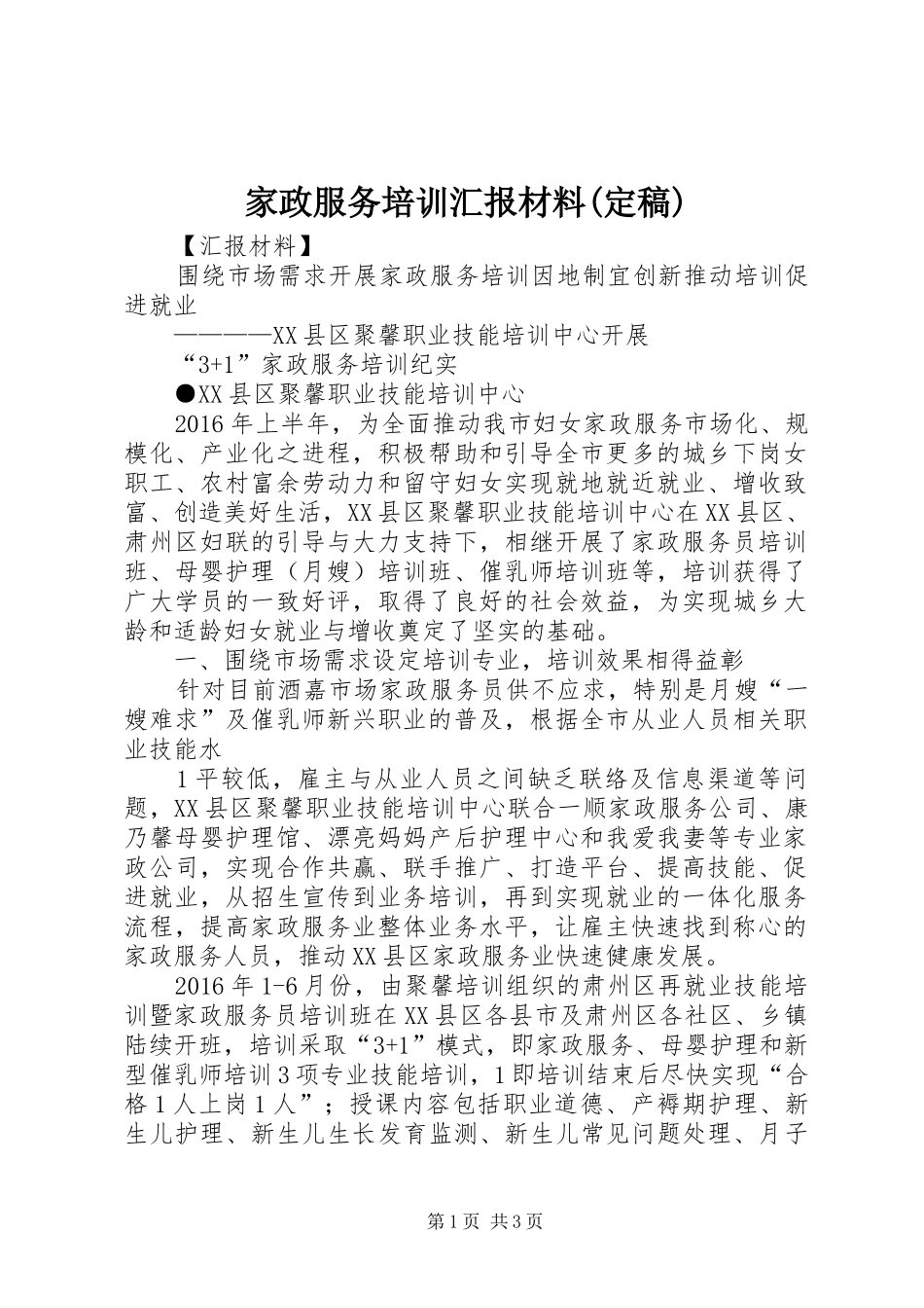 家政服务培训汇报材料(定稿)_第1页