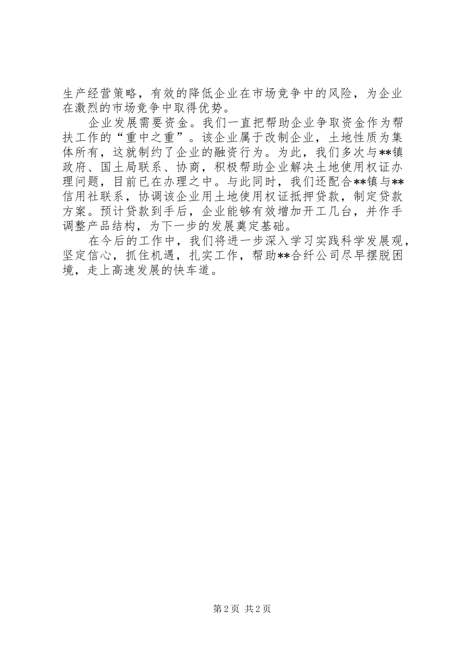 合纤公司帮扶工作汇报材料_第2页