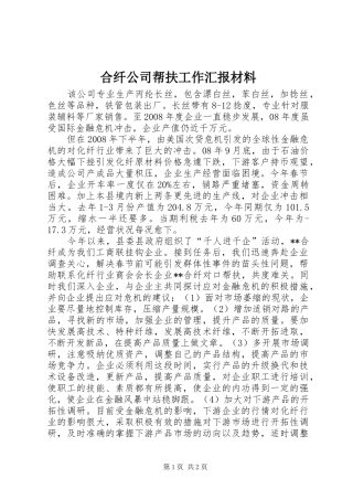 合纤公司帮扶工作汇报材料