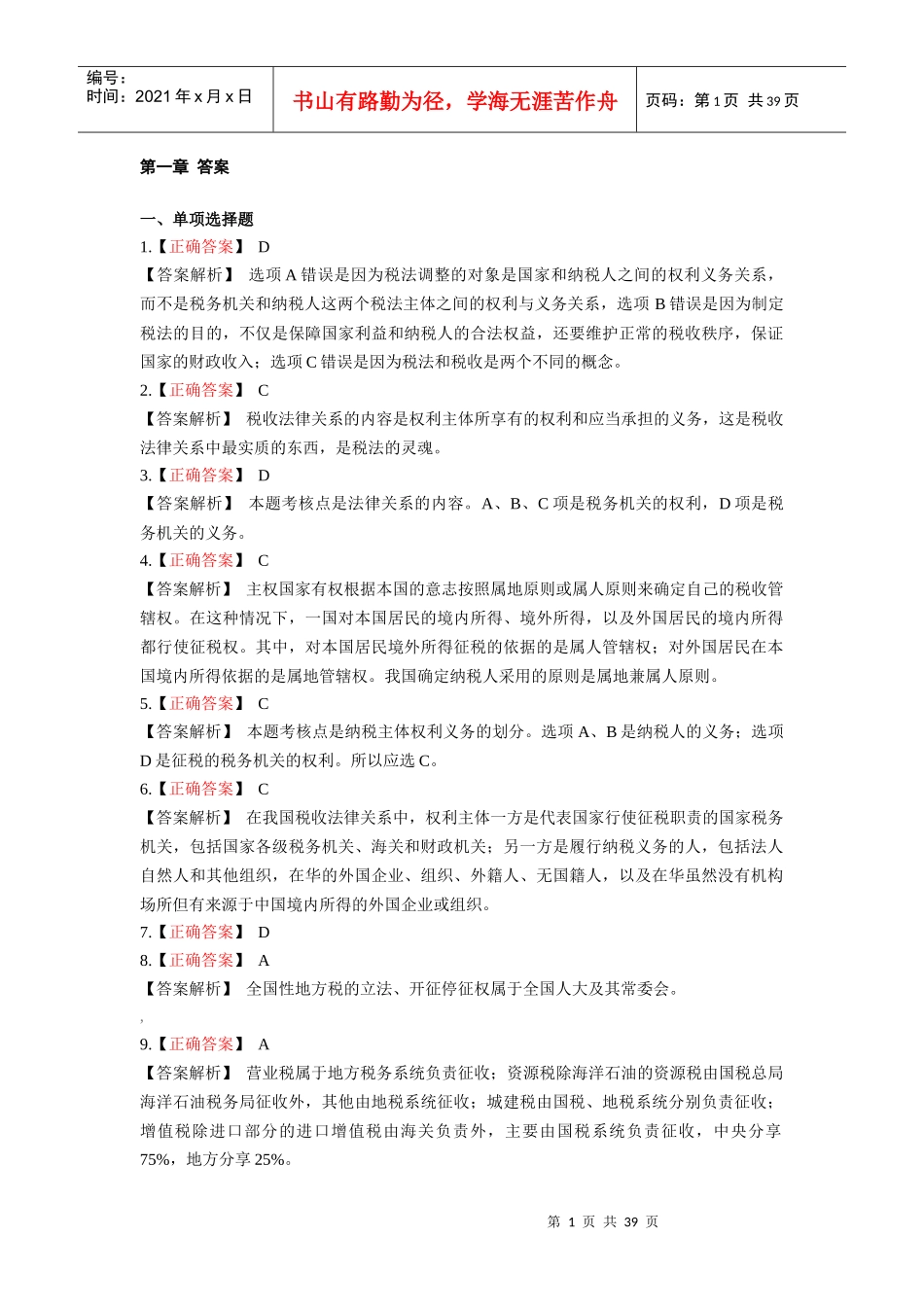 税法答案(正常式)_第1页