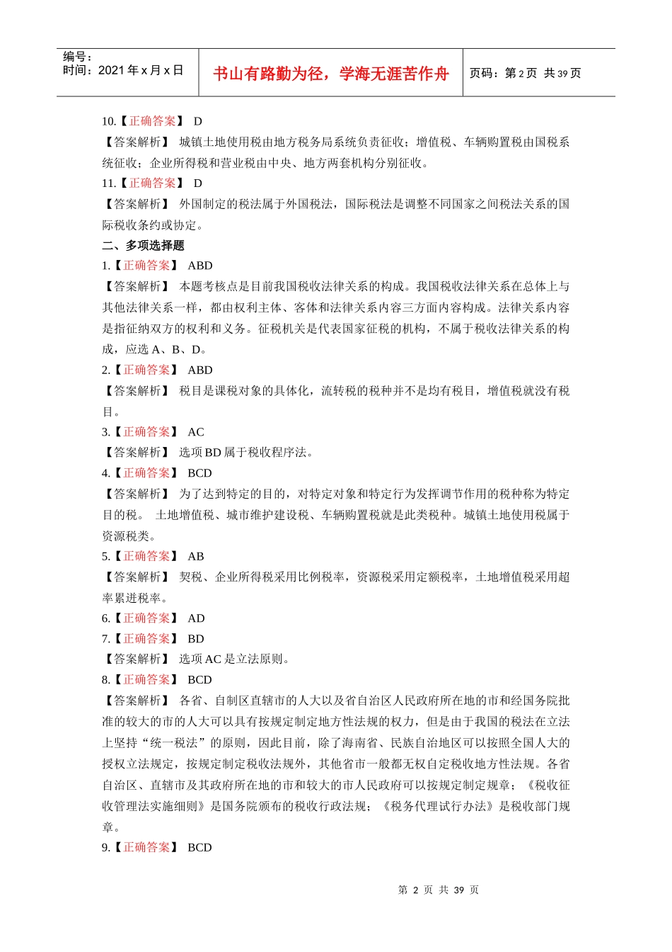 税法答案(正常式)_第2页