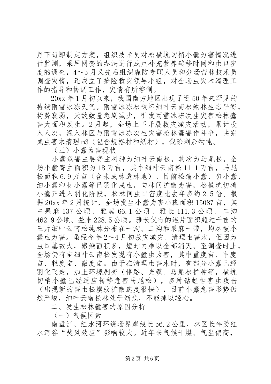 林场冰雪灾后次生灾害松林蠹害专题分析报告_第2页