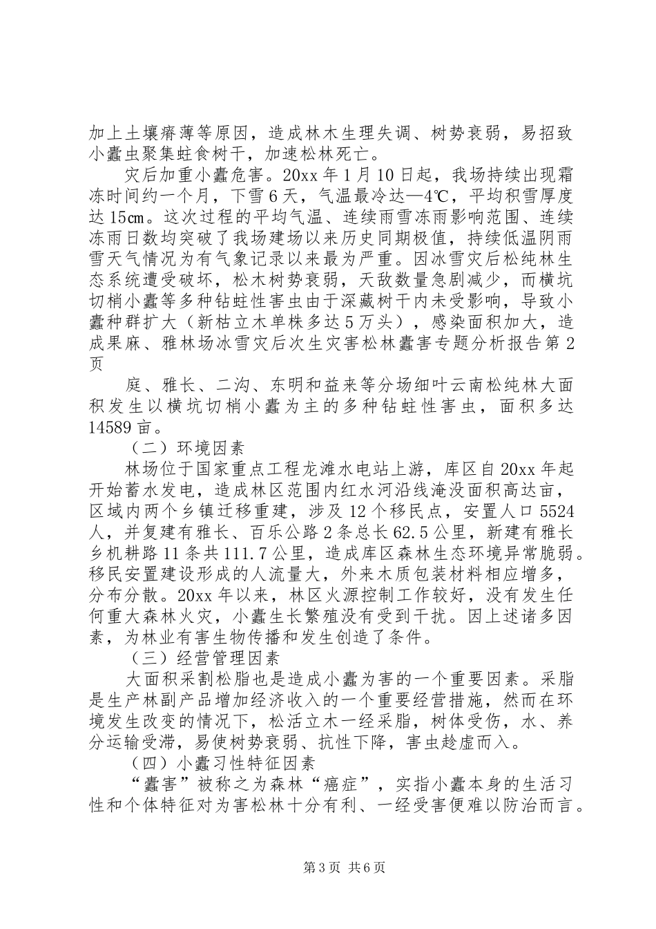 林场冰雪灾后次生灾害松林蠹害专题分析报告_第3页