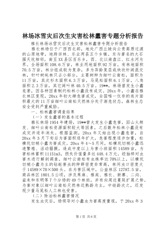 林场冰雪灾后次生灾害松林蠹害专题分析报告
