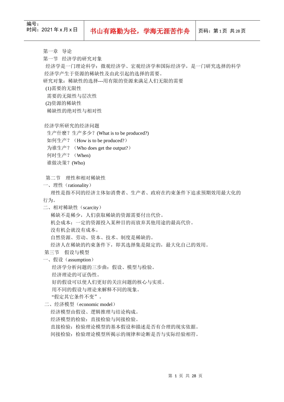 微观经济学笔记第一到六章_第1页