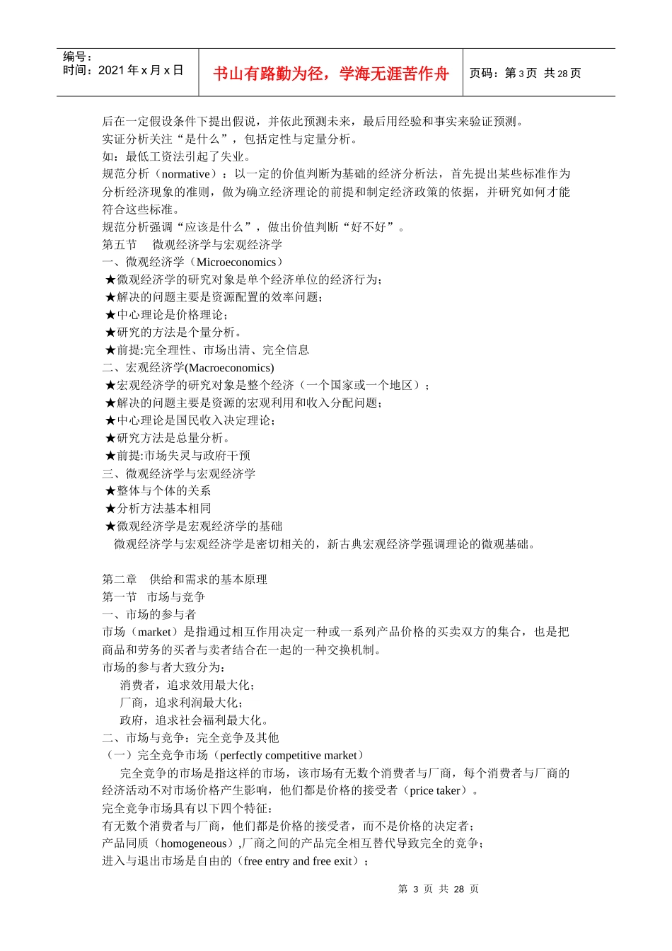 微观经济学笔记第一到六章_第3页