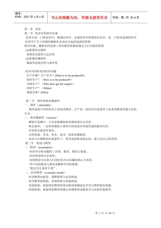 微观经济学笔记第一到六章