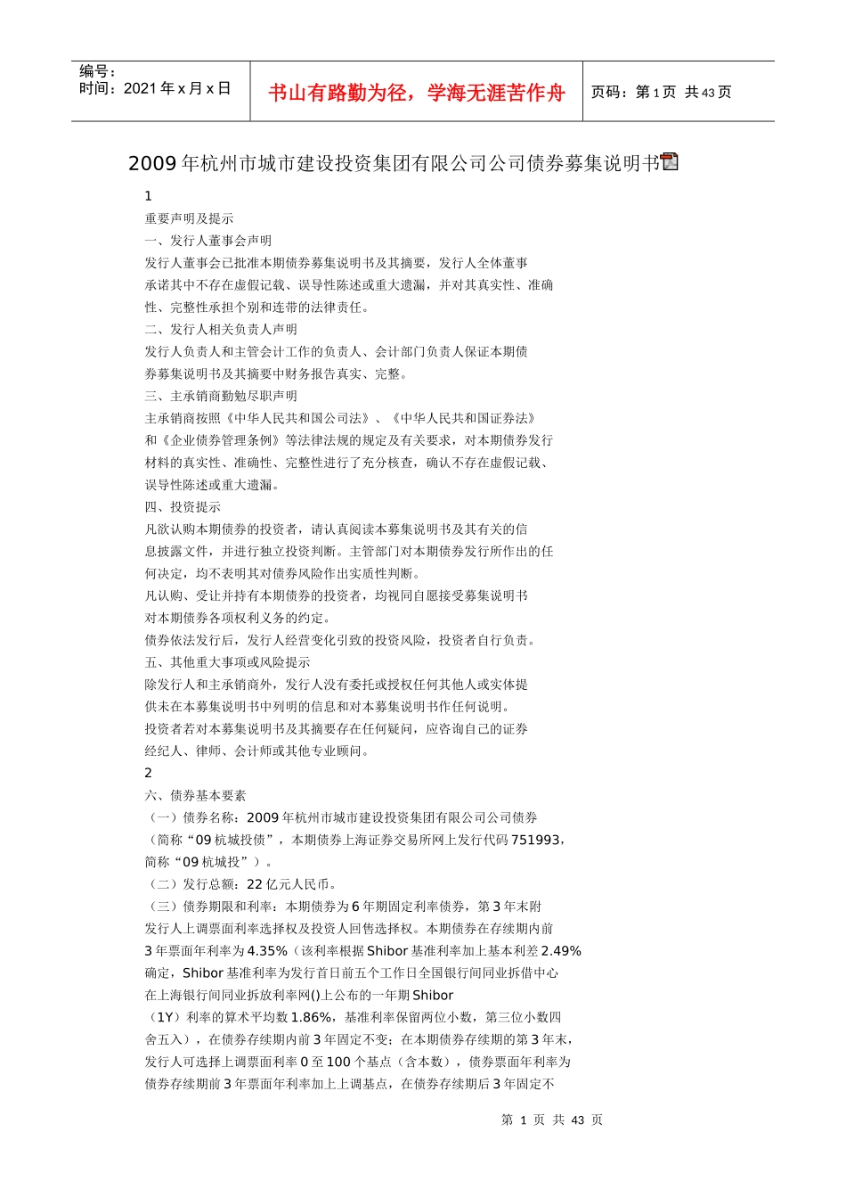 城市建设投资集团有限公司公司债券募集说明书_第1页