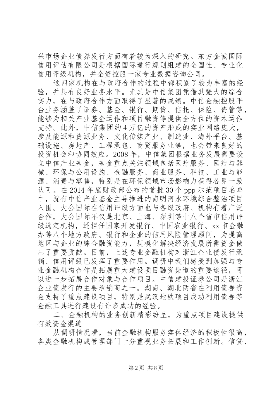 关于重大建设项目投融资创新情况的调研报告_第2页