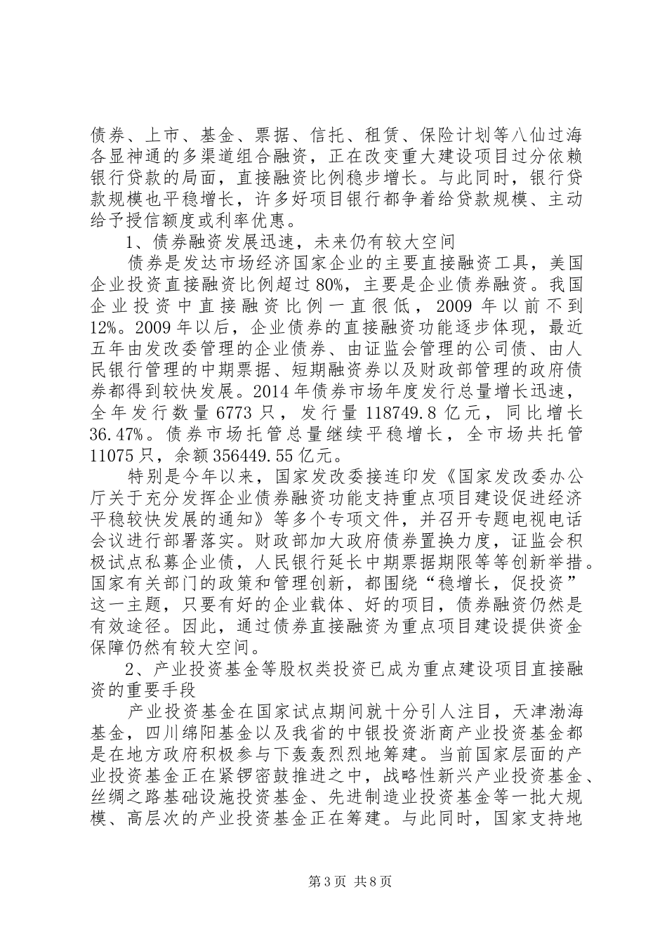关于重大建设项目投融资创新情况的调研报告_第3页