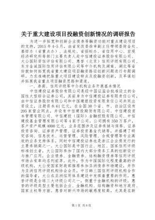 关于重大建设项目投融资创新情况的调研报告