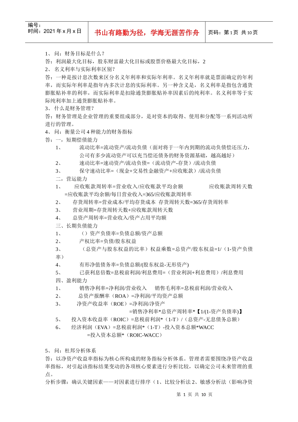 某公司财务管理学及财务知识分析复习整理_第1页