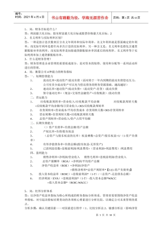 某公司财务管理学及财务知识分析复习整理
