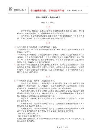 国际会计准则之退休金费用管理