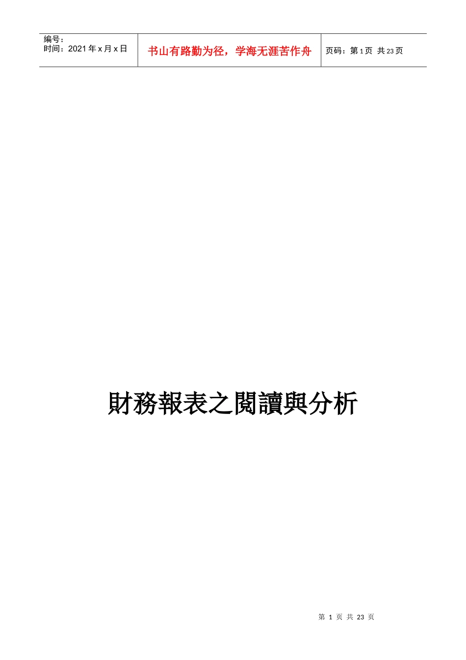 财务报表之阅读与分析_第1页
