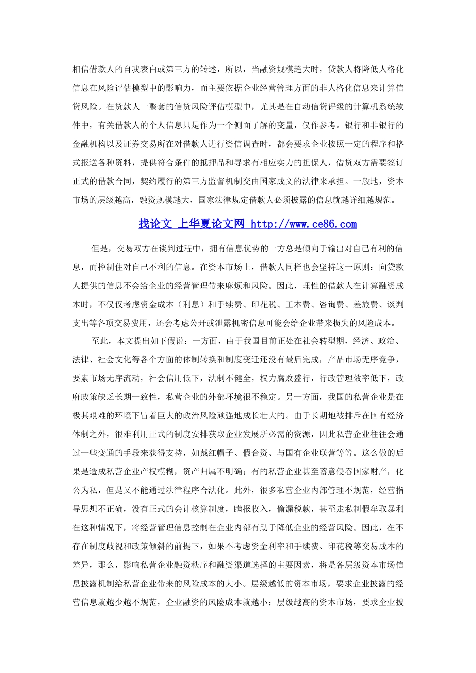 资本市场信息披露机制对私营企业融资决策影响的实证研..._第3页