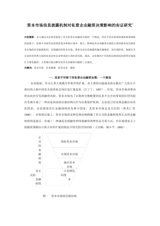 资本市场信息披露机制对私营企业融资决策影响的实证研...