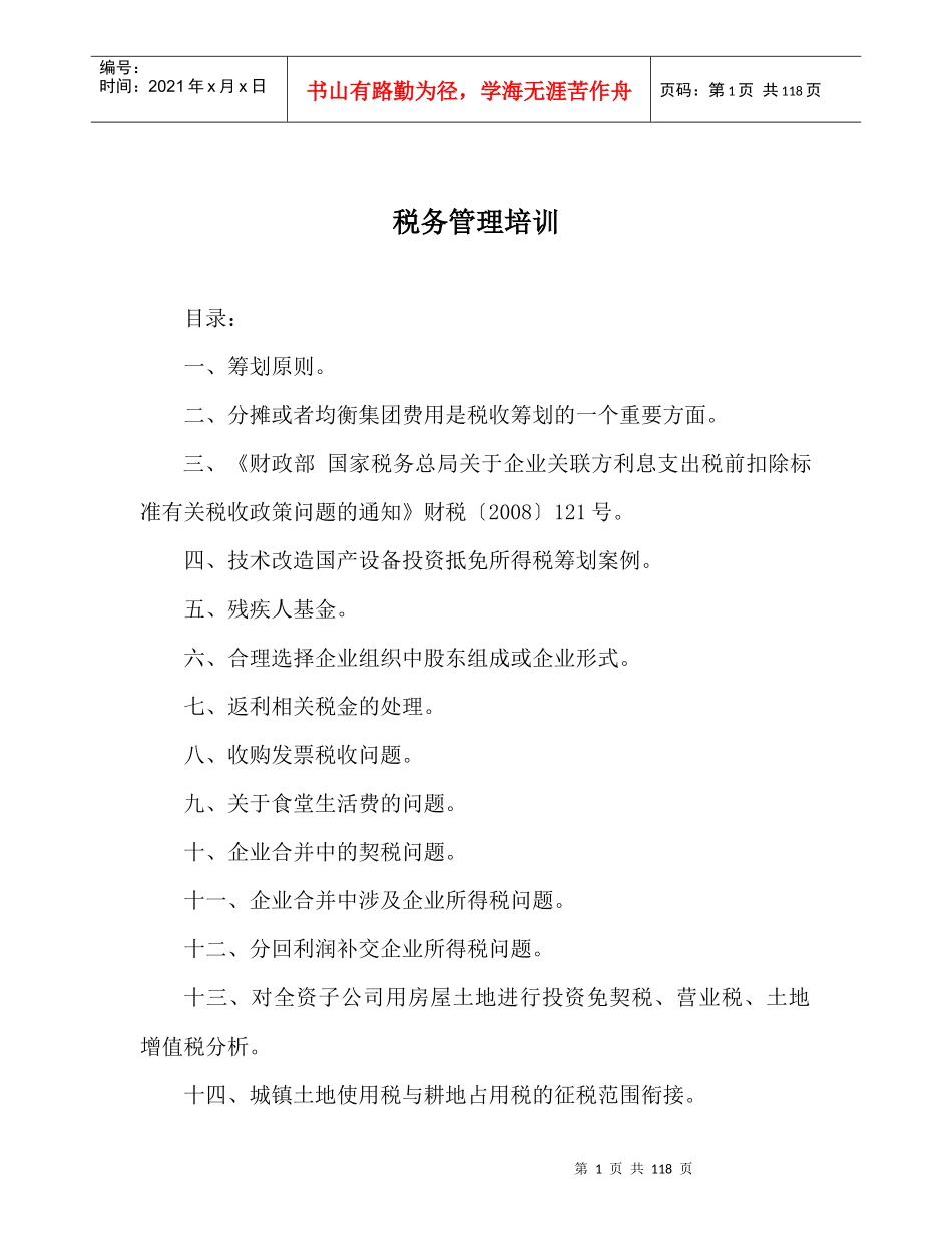 税务筹划培训的一些实务操作案例_第1页