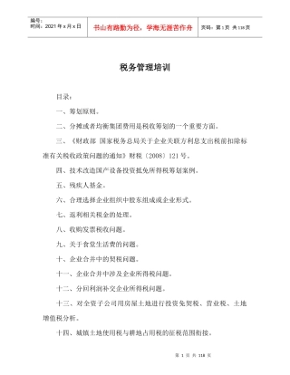 税务筹划培训的一些实务操作案例