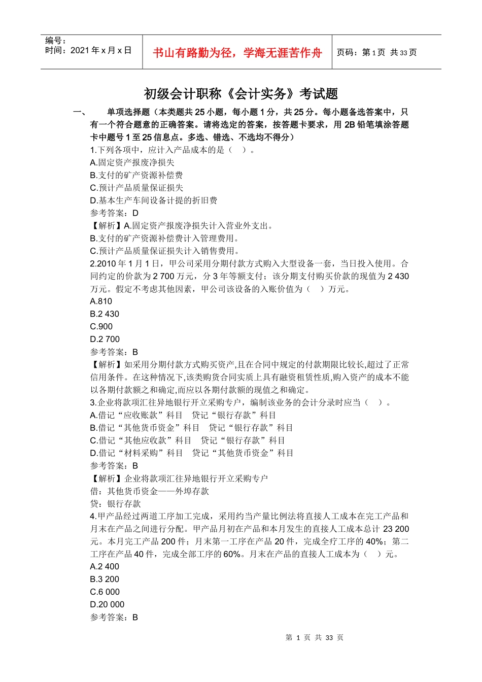 会计资格考试题_第1页