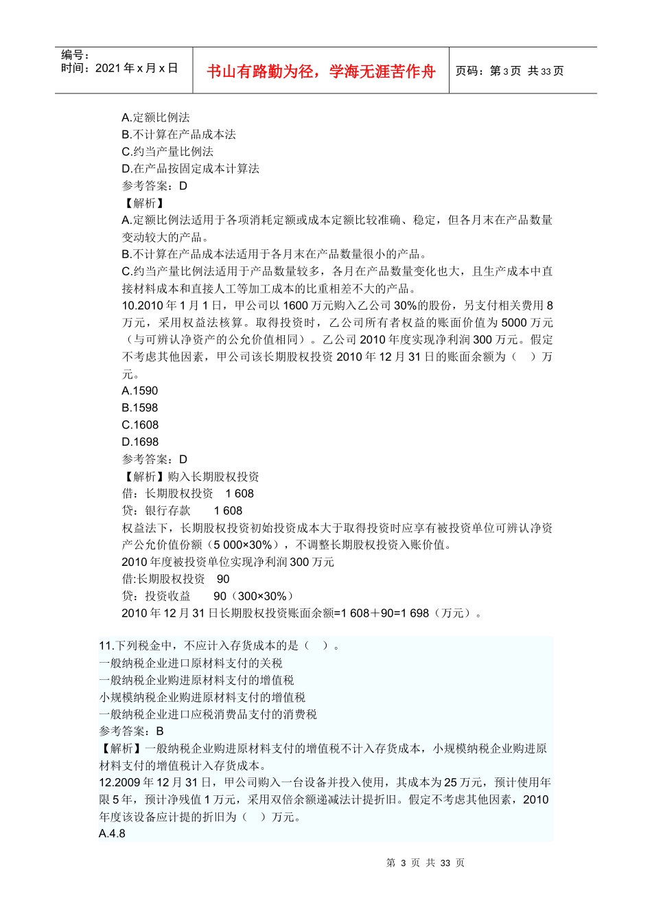 会计资格考试题_第3页