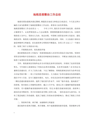 地税思想整治工作总结 