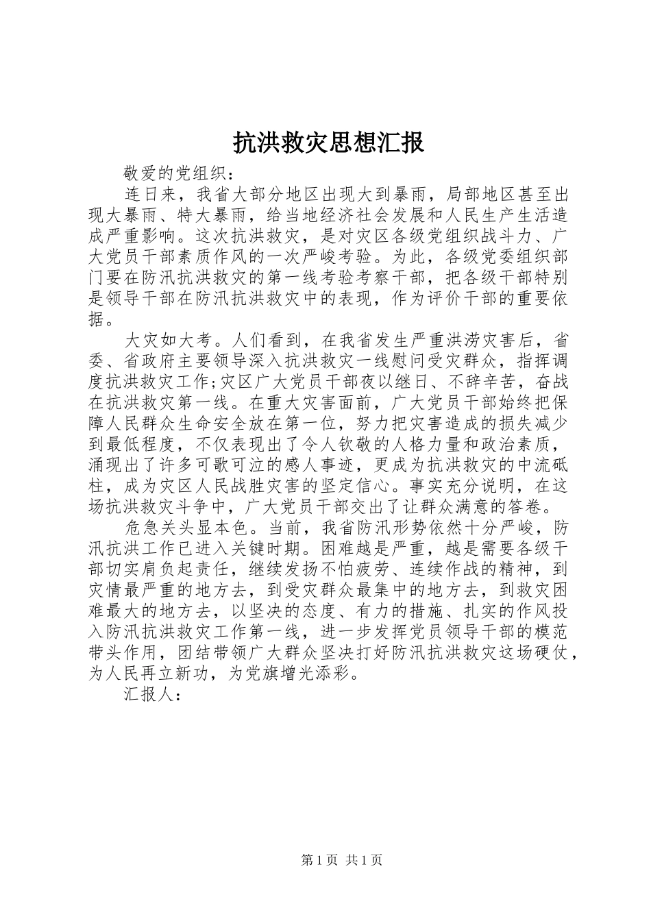 抗洪救灾思想汇报_第1页