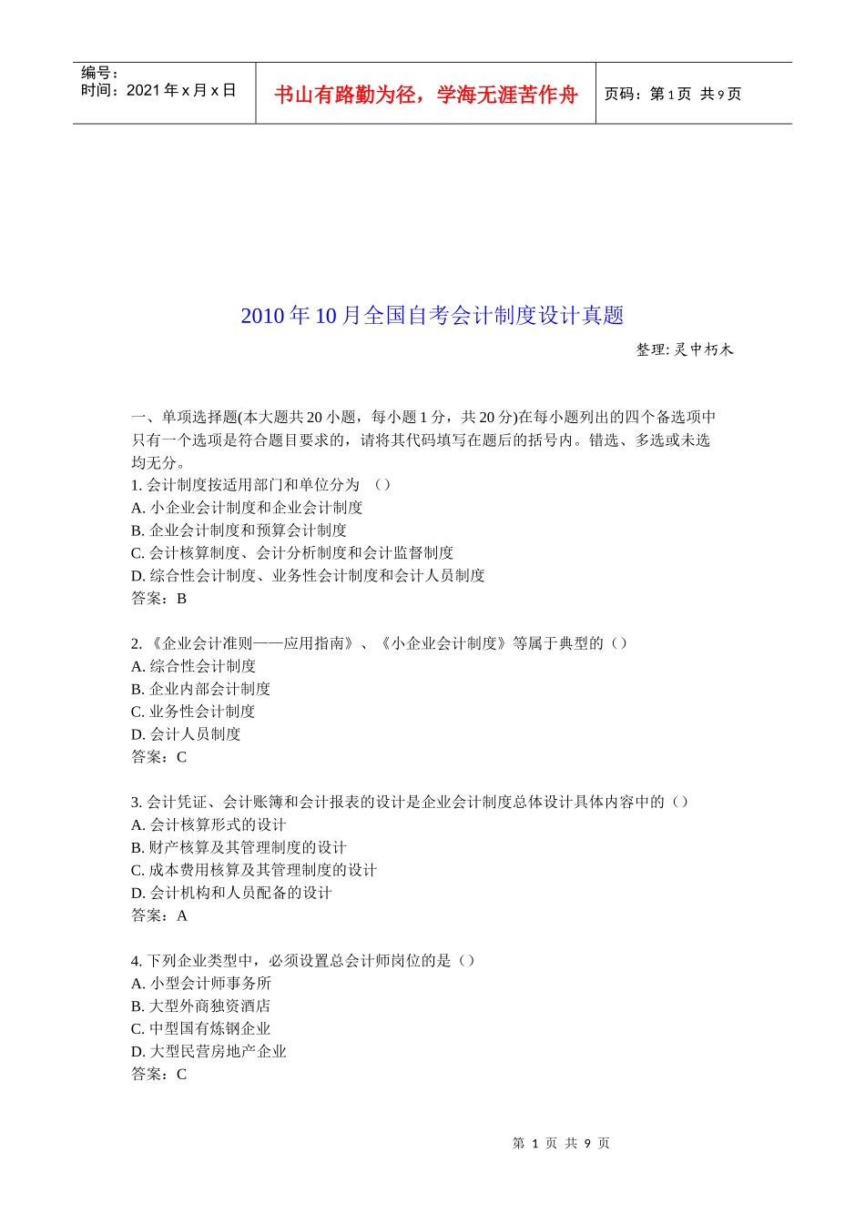 全国年度自考会计制度设计真题_第1页