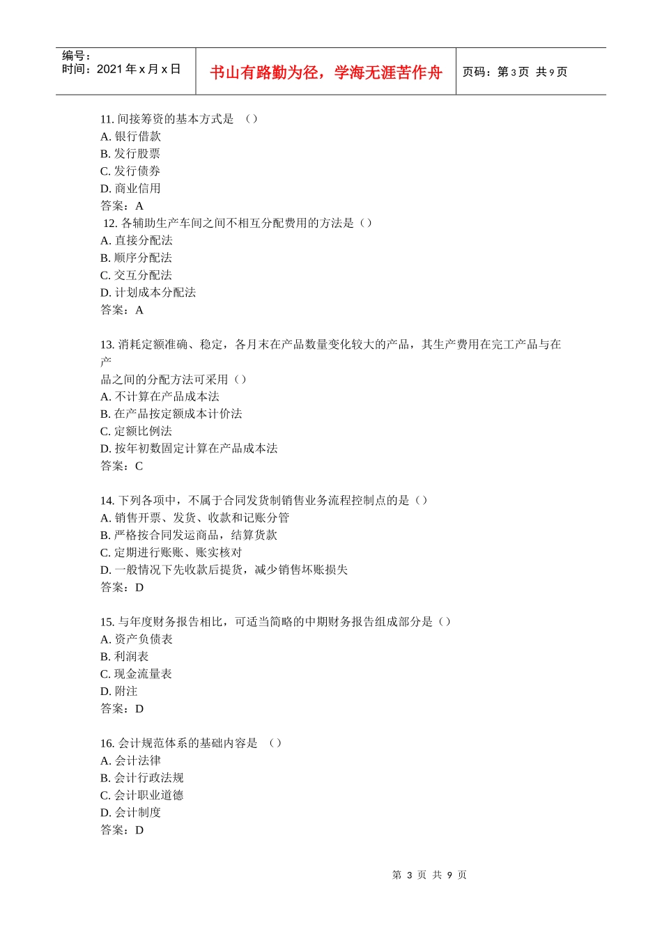 全国年度自考会计制度设计真题_第3页