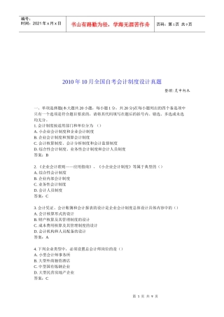 全国年度自考会计制度设计真题