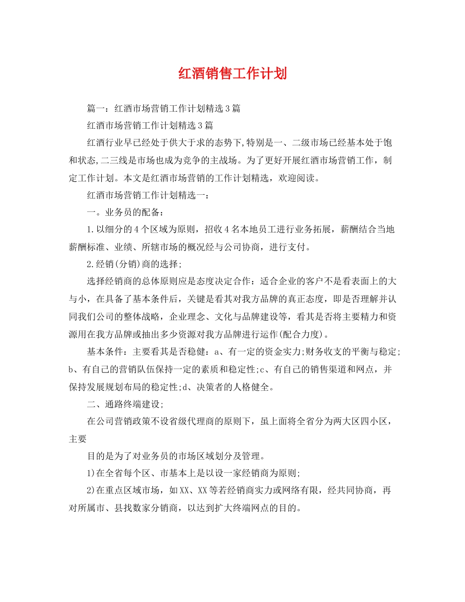 红酒销售工作计划 _第1页