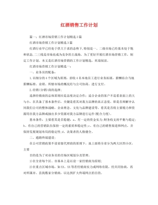 红酒销售工作计划 