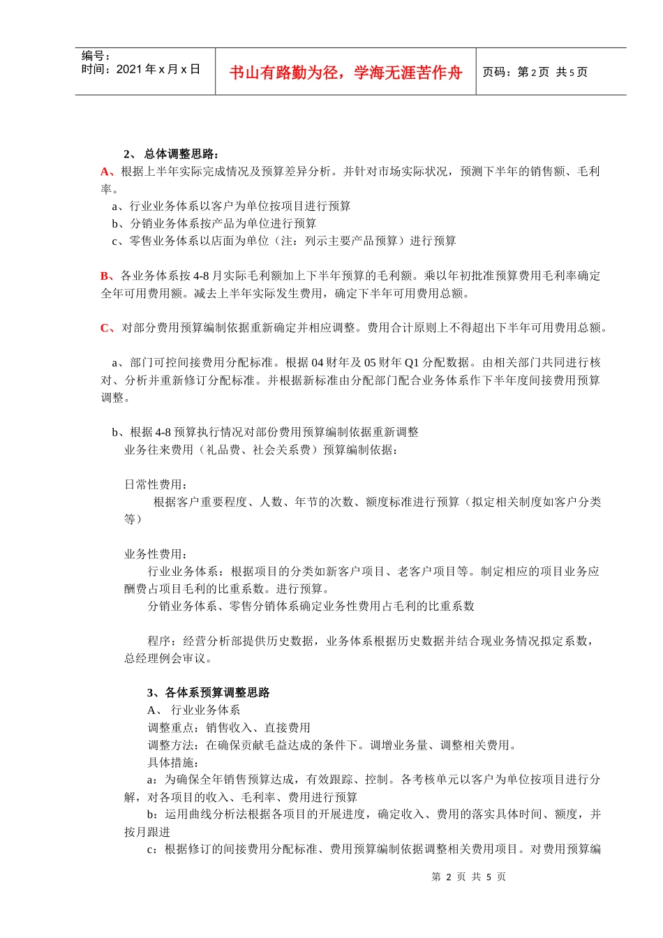 半年预算调整思路_第2页