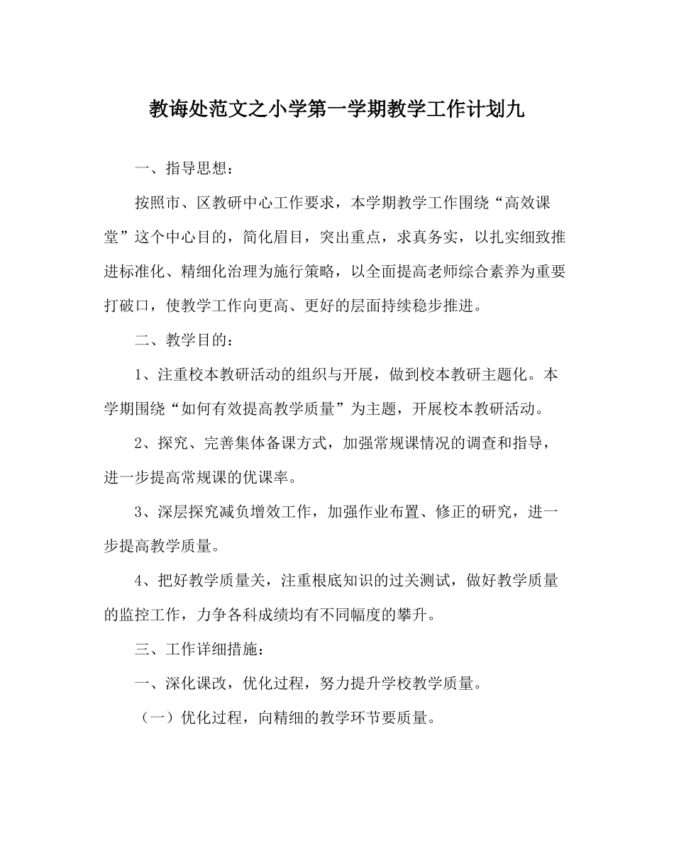 教导处范文小学第一学期教学工作计划九_第1页