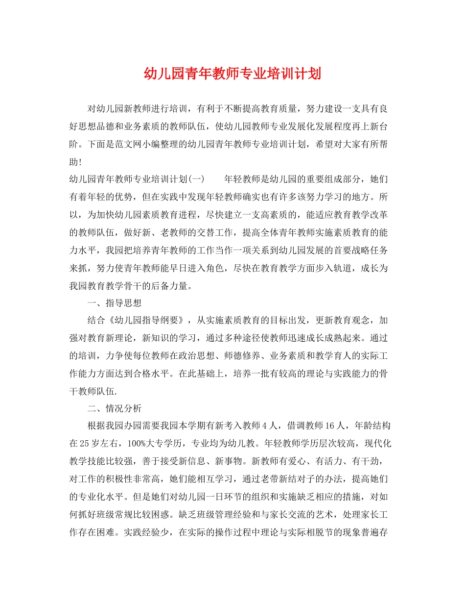 幼儿园青年教师专业培训计划 _第1页