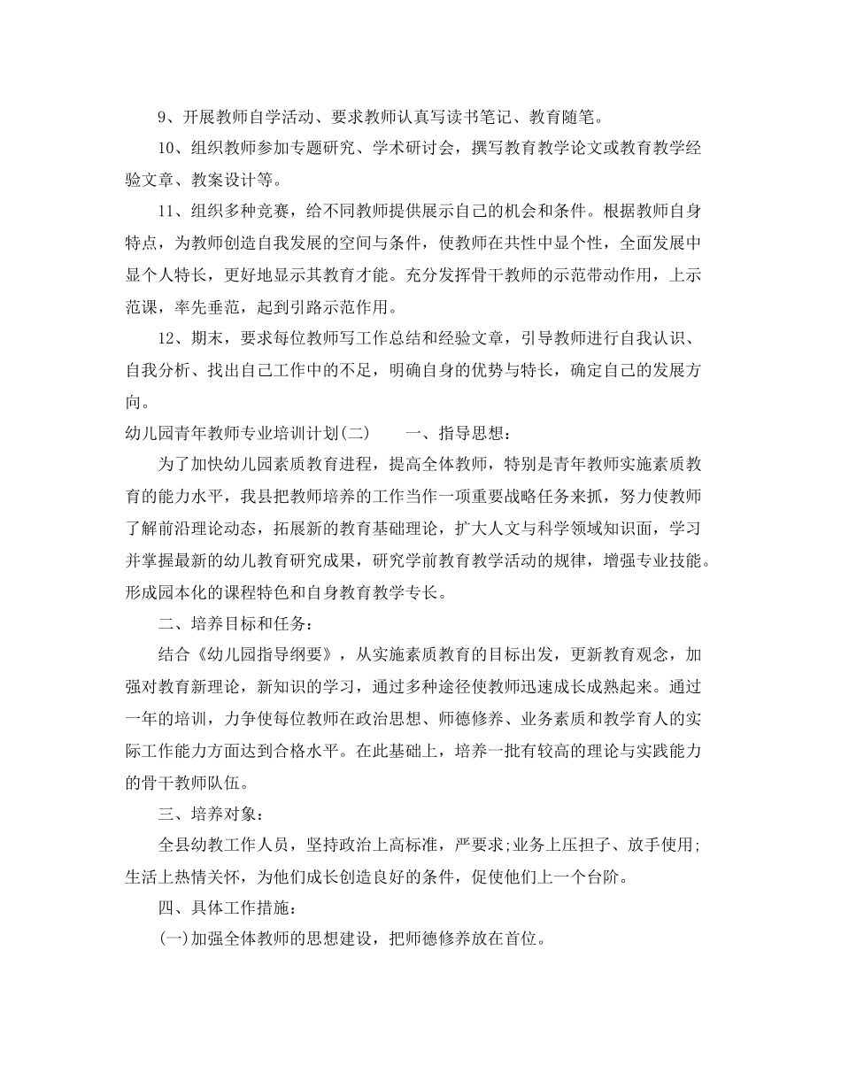 幼儿园青年教师专业培训计划 _第3页