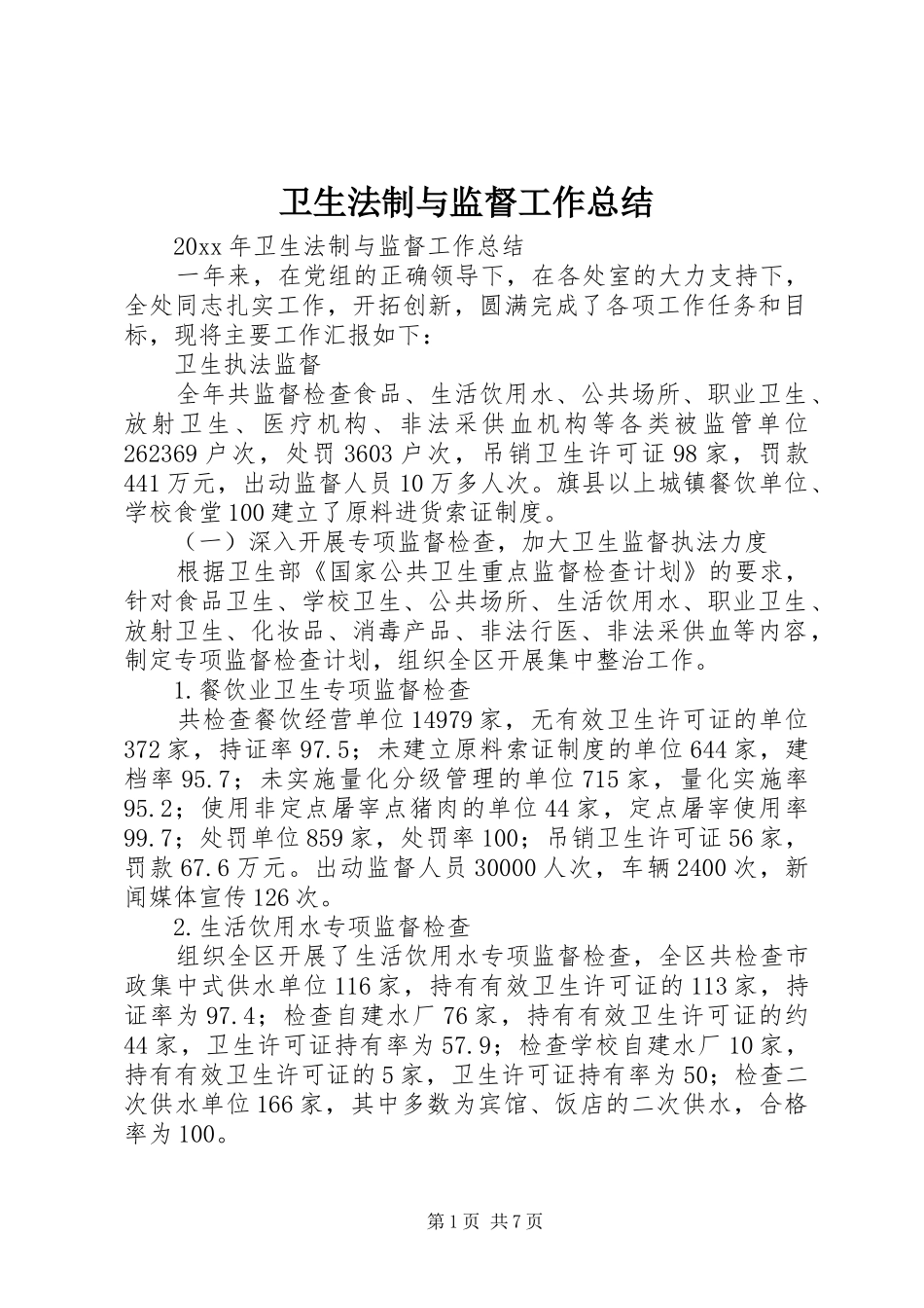 卫生法制与监督工作总结_第1页