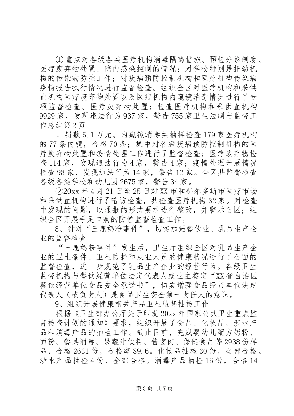 卫生法制与监督工作总结_第3页