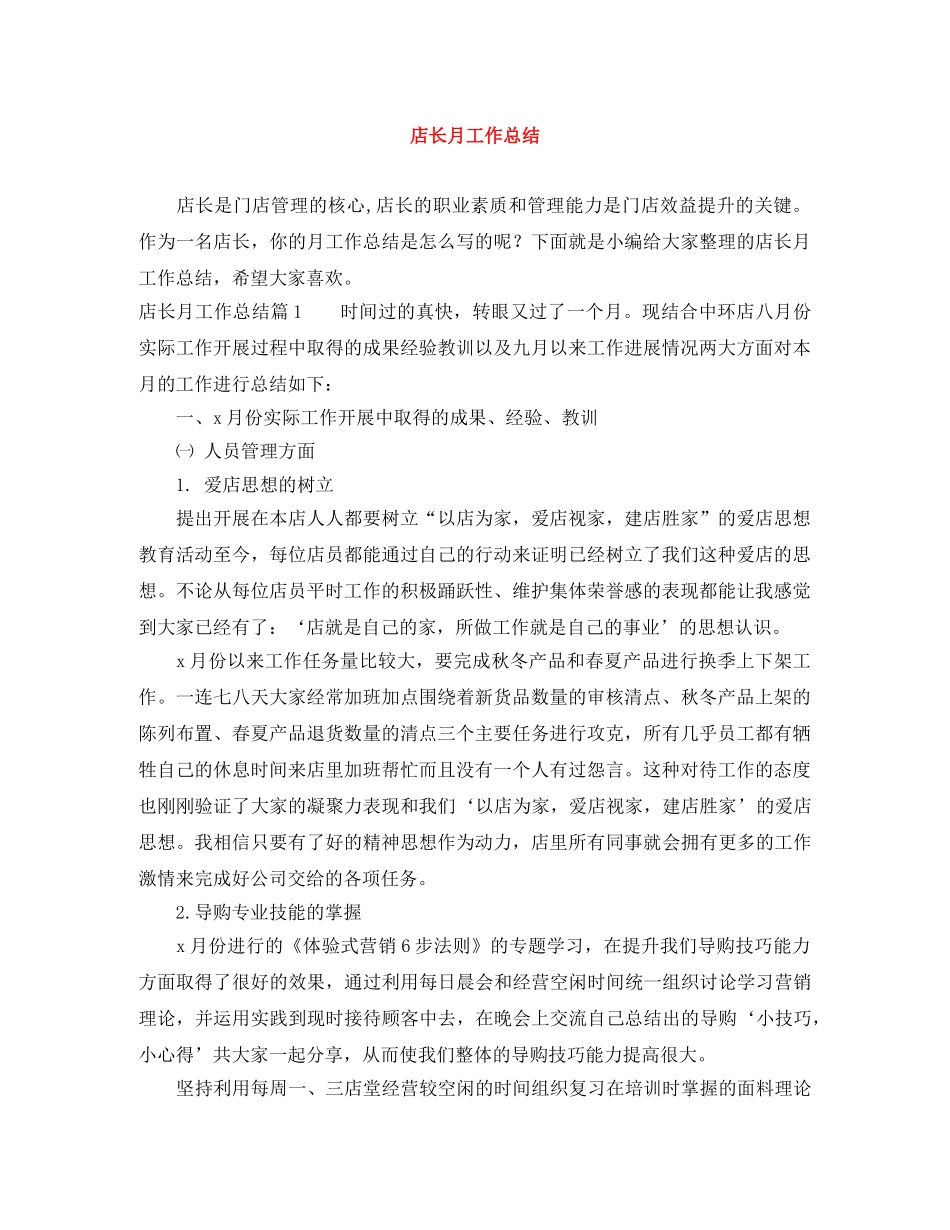 店长月工作总结 _第1页