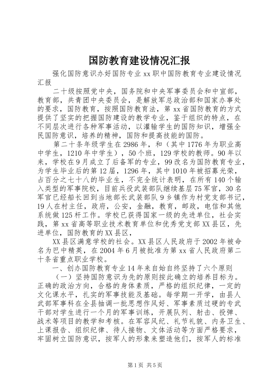国防教育建设情况汇报_第1页