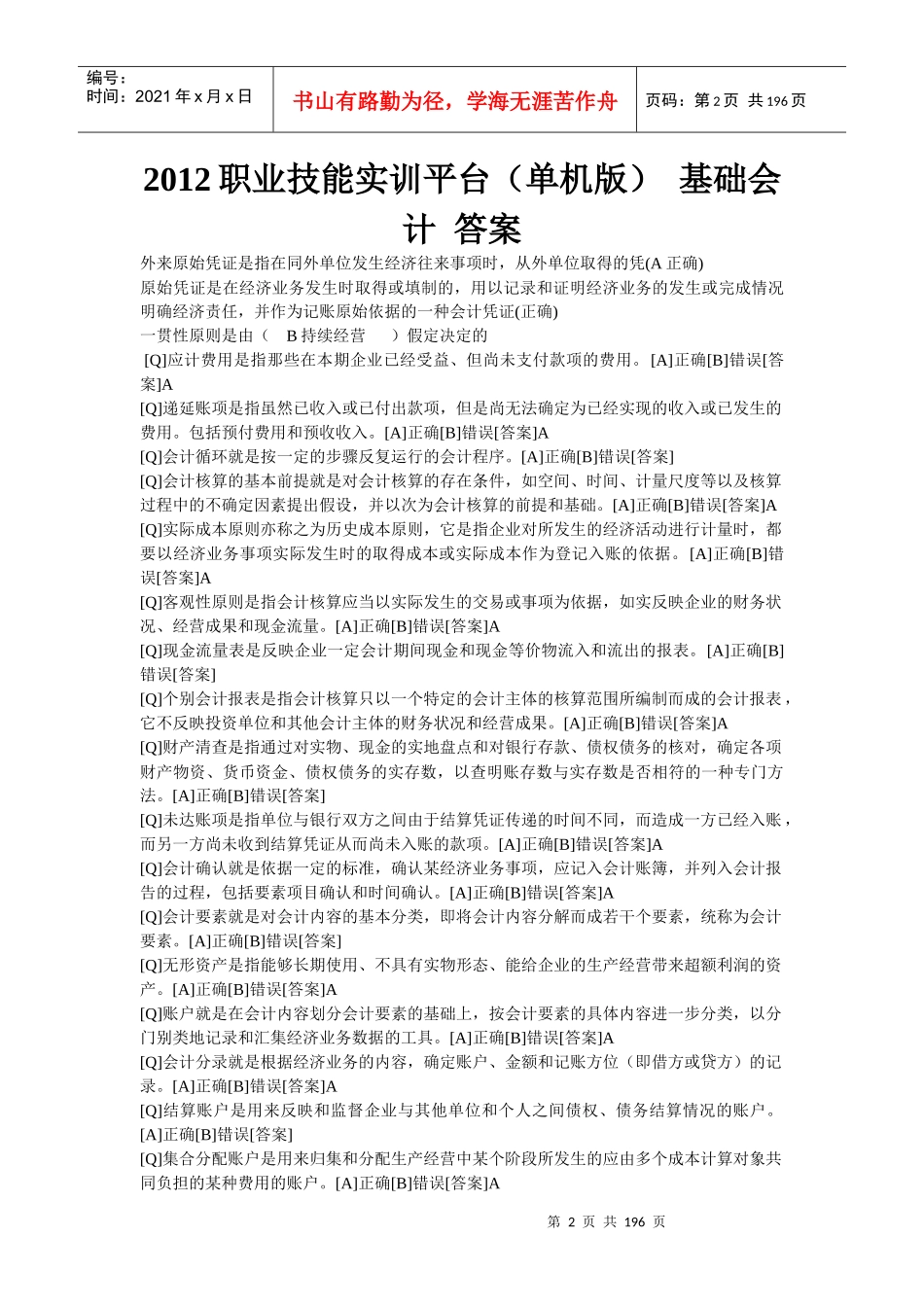 职业技能实训_电大版___会计专业__形成性考核__全部答_第2页