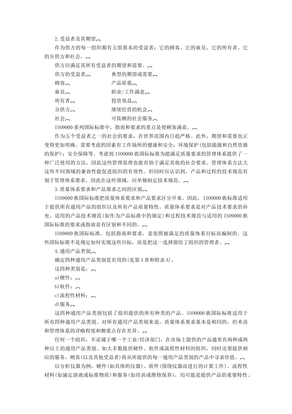 质量管理和质量保证标准——选择和使用指南(DOC14页)_第3页