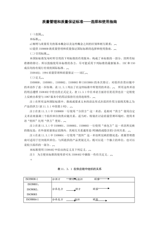 质量管理和质量保证标准——选择和使用指南(DOC14页)