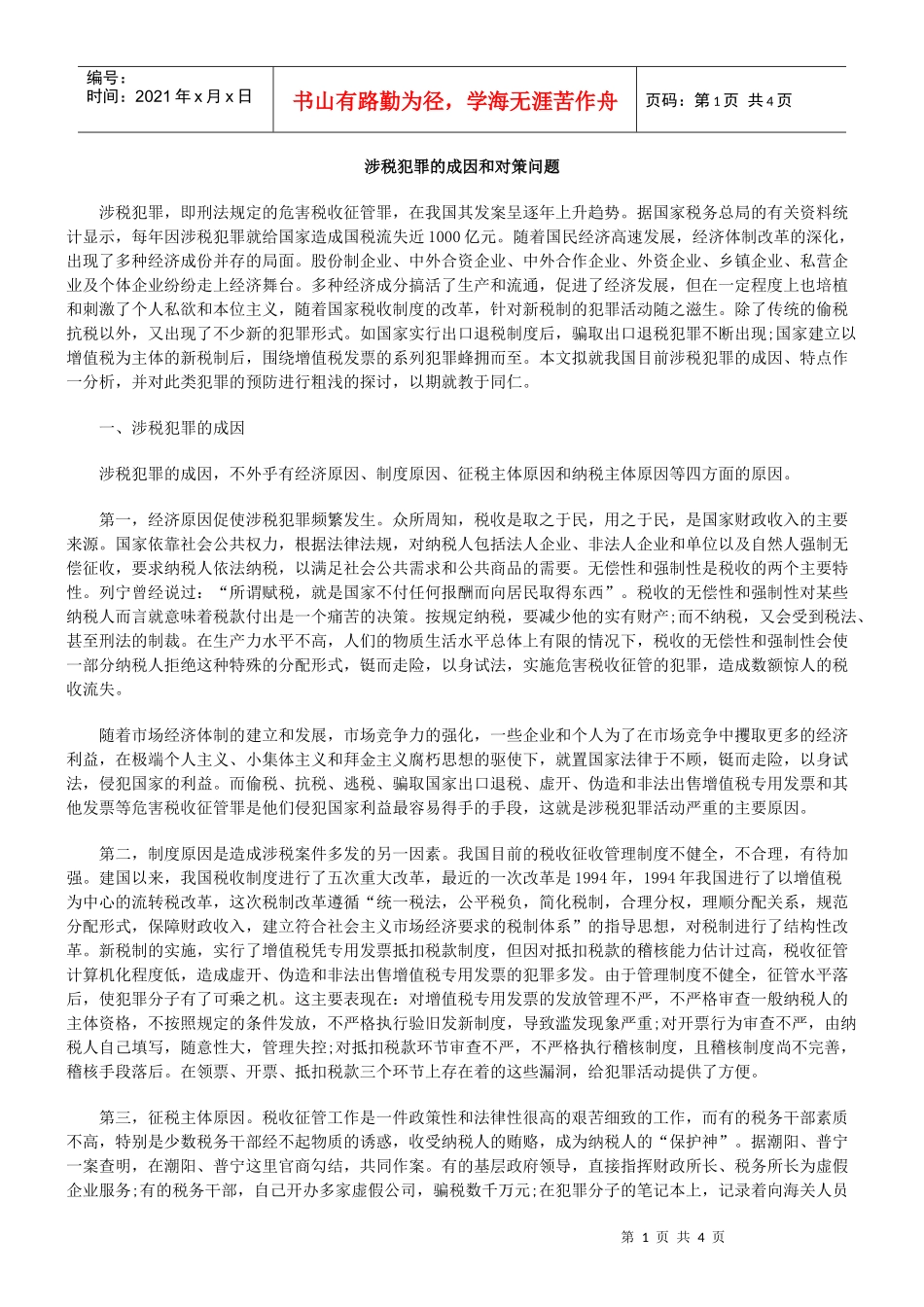 涉税犯罪的成因和对策问题_第1页