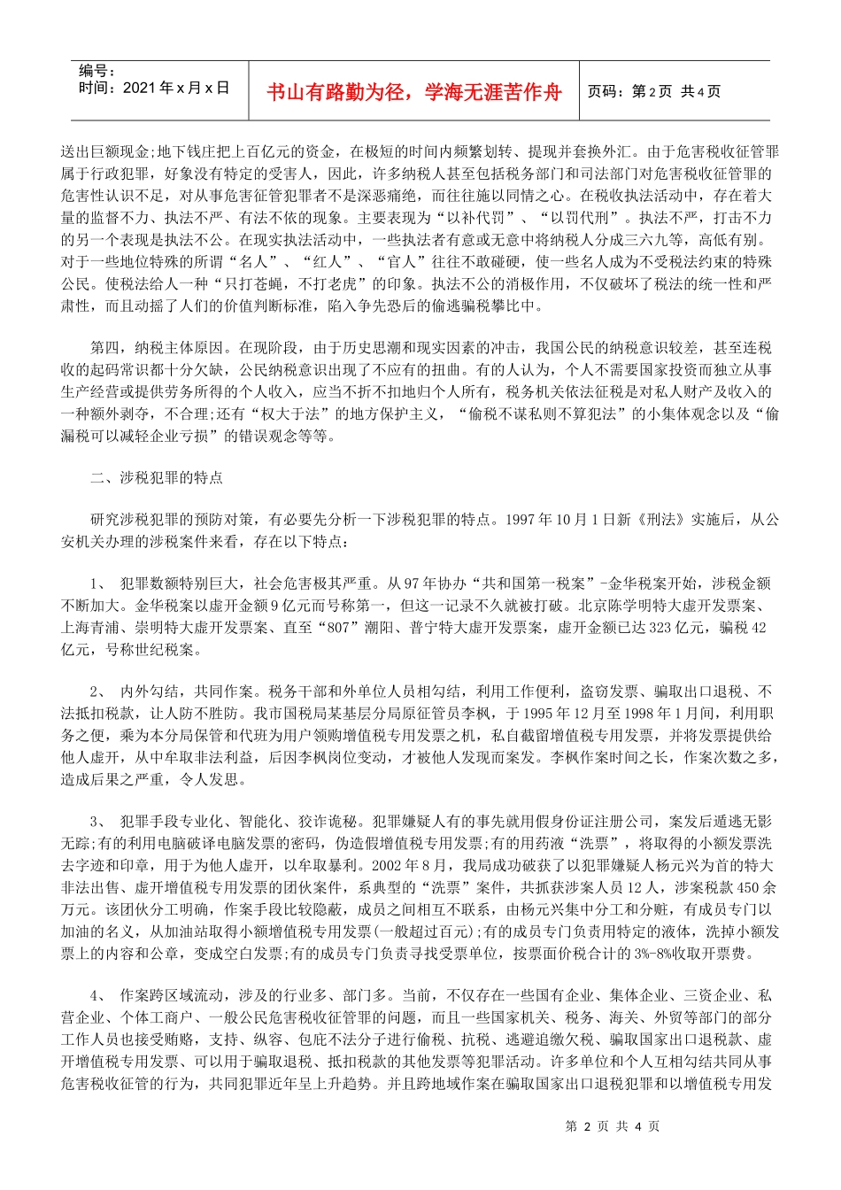 涉税犯罪的成因和对策问题_第2页